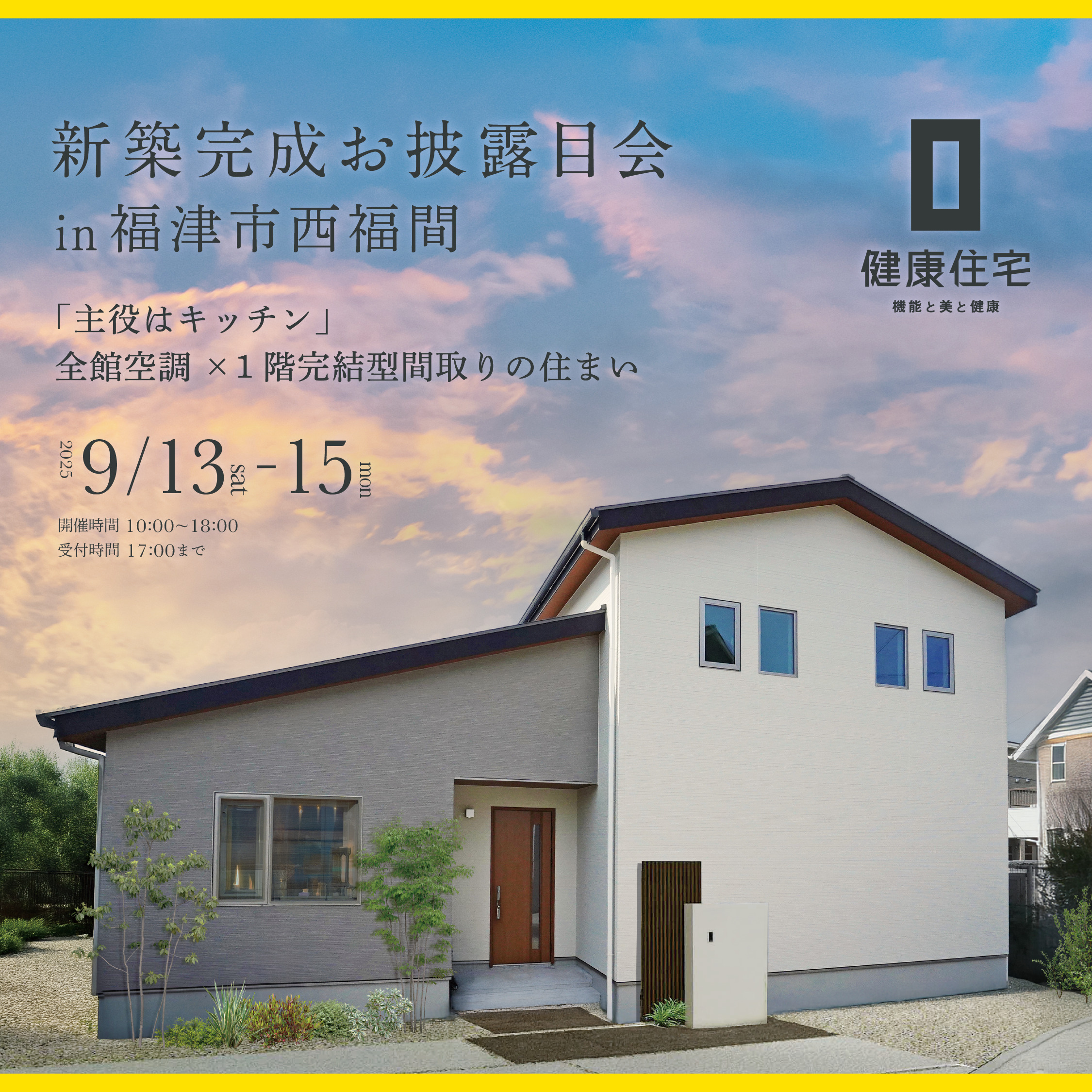 今宿展示場 | 健康住宅株式会社